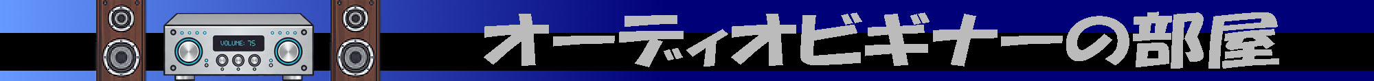 ビギナーのへや